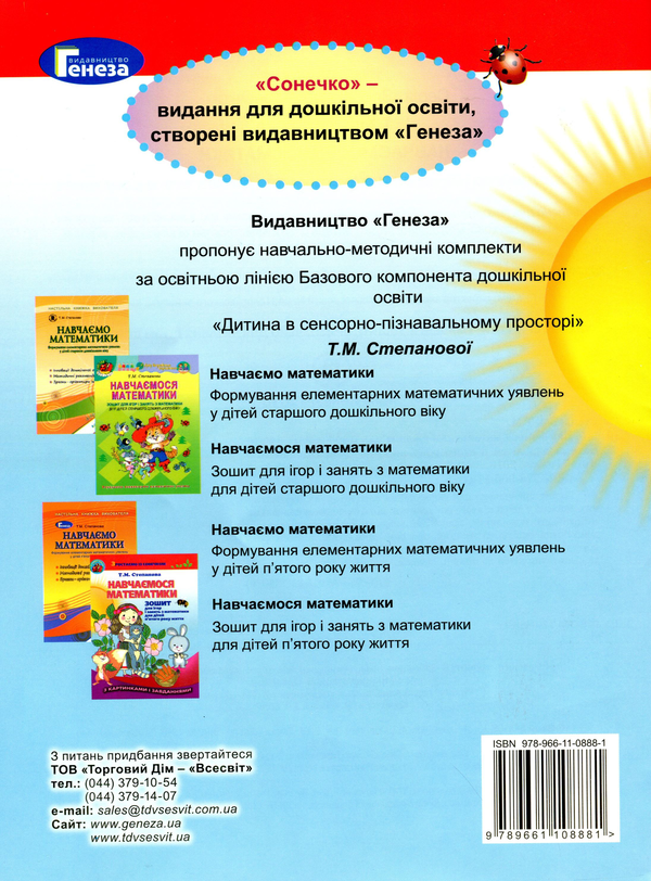 Бумажная книга «Навчаємося математики. Зошит для ігор і занять з математики для дітей п’ятого року життя», автор Татьяна Степанова - фото №1