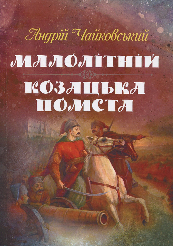 Книга Малолітній. Козацька помста