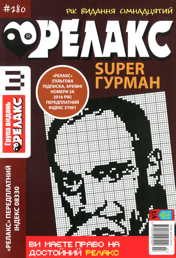 Бумажная книга «Японські головоломки Релакс SUPER. Гурман. Підбірка випусків за 2020 рік (комплект з 24 книг)» - фото №1