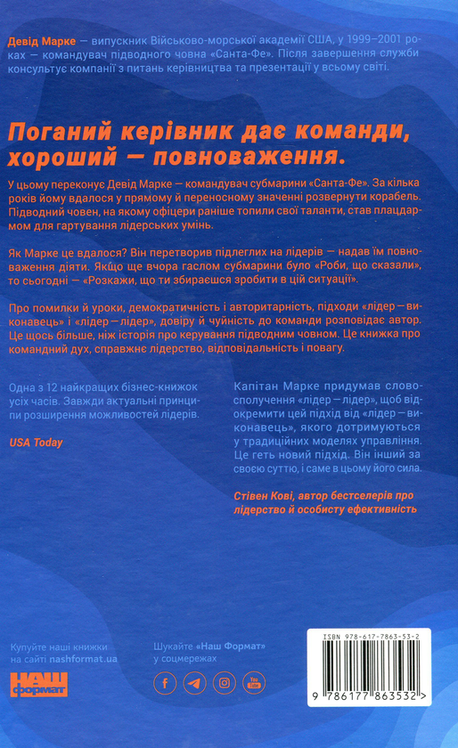 Бумажная книга «Розверніть корабель. Уроки менеджменту від капітана підводного човна», автор Дэвид Марквет - фото №1