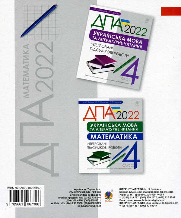 Паперова книга «Математика. 4 клас. Підсумкові роботи. ДПА 2022», автор Наталя Будна - фото №1