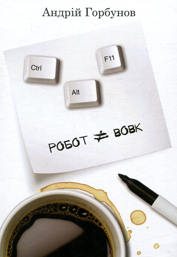 Бумажная книга «Ctrl+Alt+F11. Робот - не вовк», автор Андрей Горбунов - фото №1