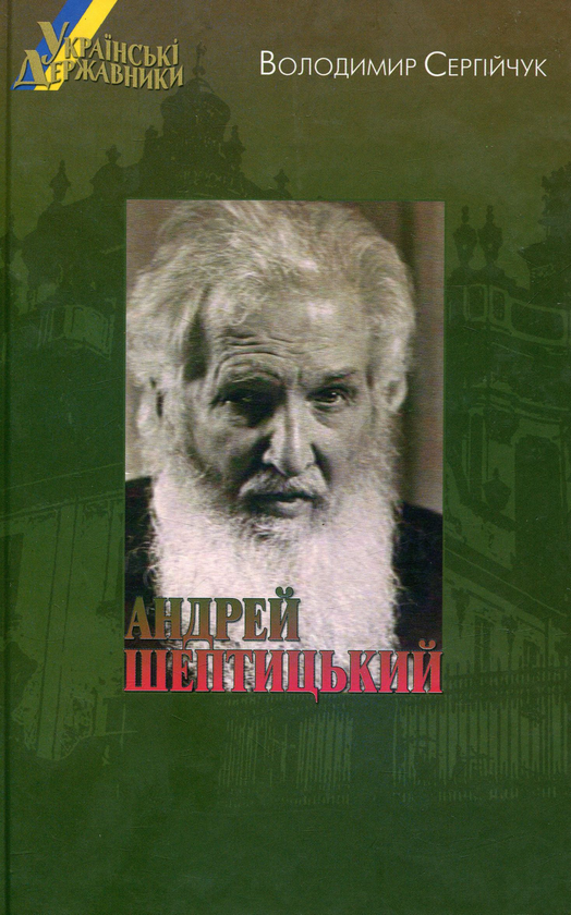 Книга Українські державники. Андрей Шептицький