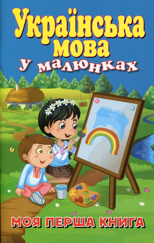 Бумажная книга «Українська мова у малюнках. Моя перша книга», автор Руслан Стасюк - фото №1