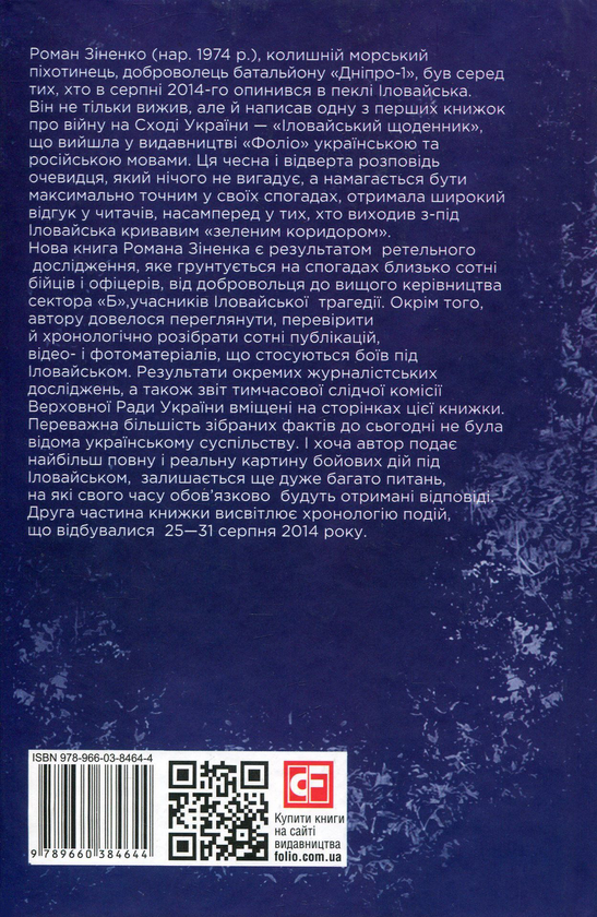 Бумажная книга «Війна, якої не було. Хроніка Іловайської трагедії. Частина 2. 25-31 серпня 2014 року», автор Роман Зиненко - фото №1