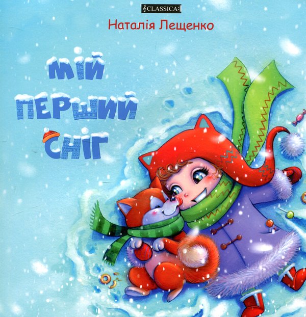 Паперова книга «Мій перший сніг », автор Наталія Лещенко - фото №1