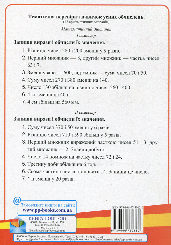 Паперова книга «Контроль навчальних досягнень з математики. 3 клас. Контрольні роботи (+ 2 варіант)», автор Ольга Корчевська - фото №1