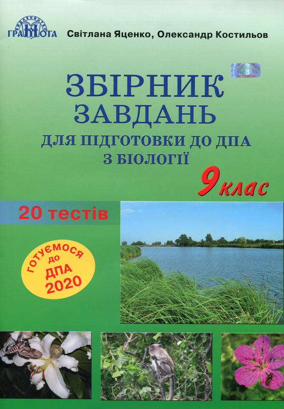 Книга Біологія. Збірник завдань для підготовки до ДПА....