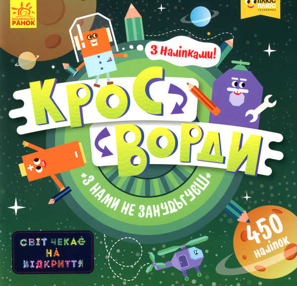 Книга ПлюсПлюс. Кросворди з наліпками. З нами не занудьгуєш!