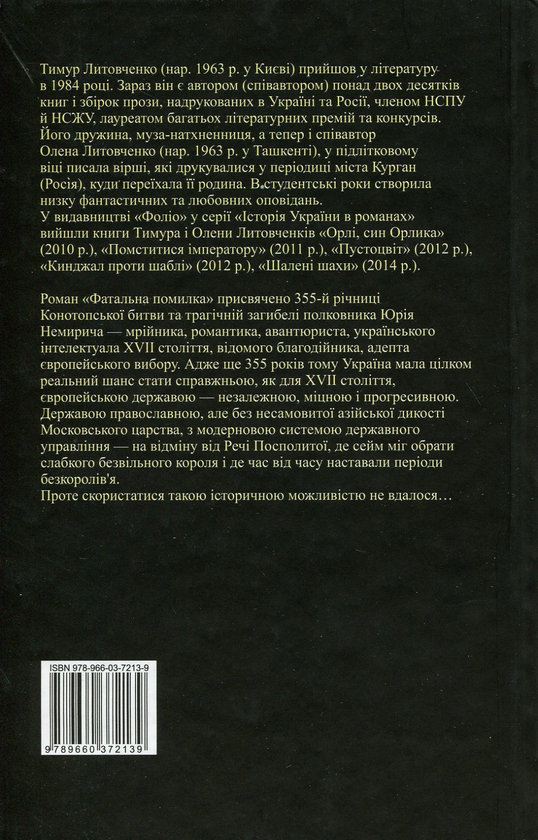 Електронна книга «Фатальна помилка», авторів Олена Литовченко, Тимур Литовченко - фото №1