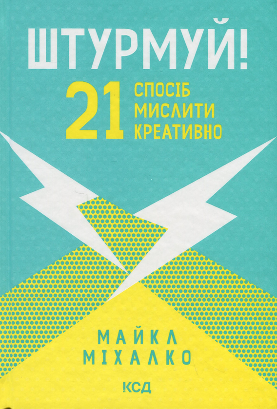 Бумажная книга «Штурмуй! 21 спосіб мислити креативно», автор Майкл Микалко - фото №1