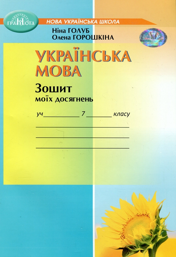 [object Object] «Українська мова. Зошит моїх досягнень. 7 клас», авторів Ніна Голуб, Олена Горошкіна - фото №1