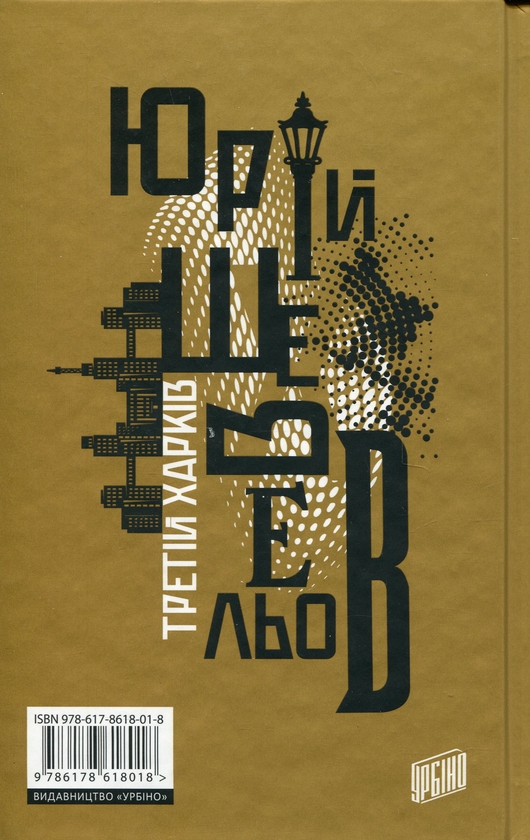 Паперова книга «Третій Харків», автор Юрій Шевельов - фото №1