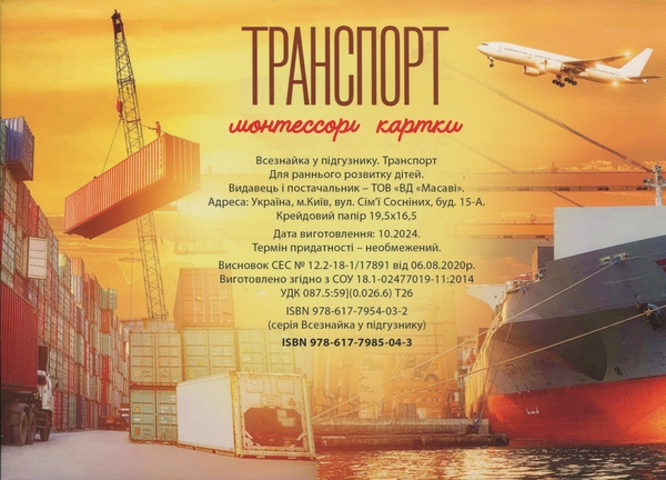 Бумажная книга «Транспорт. Монтессорі-картки» - фото №1