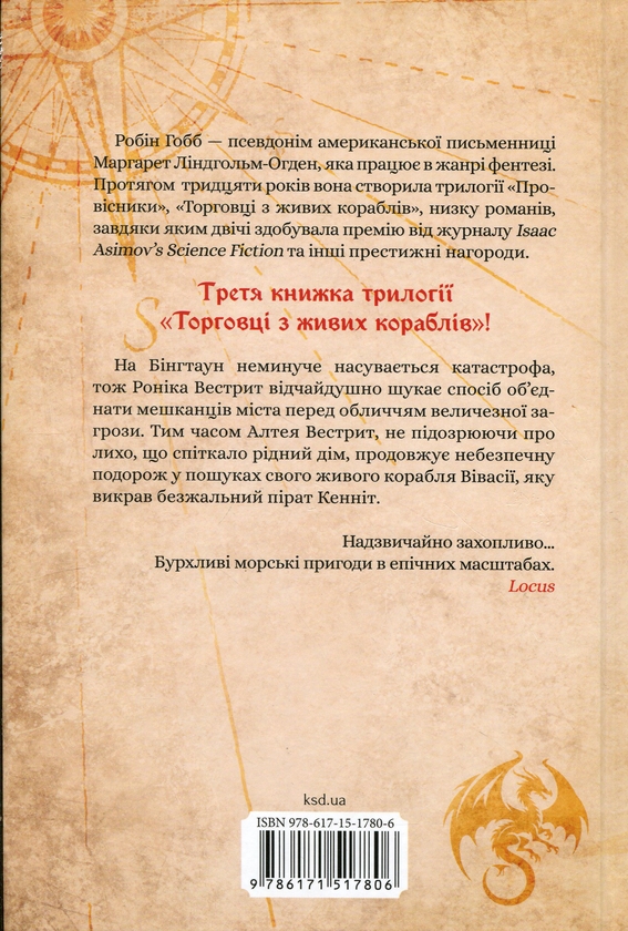 Бумажная книга «Корабель призначення», автор Робин Хобб - фото №1