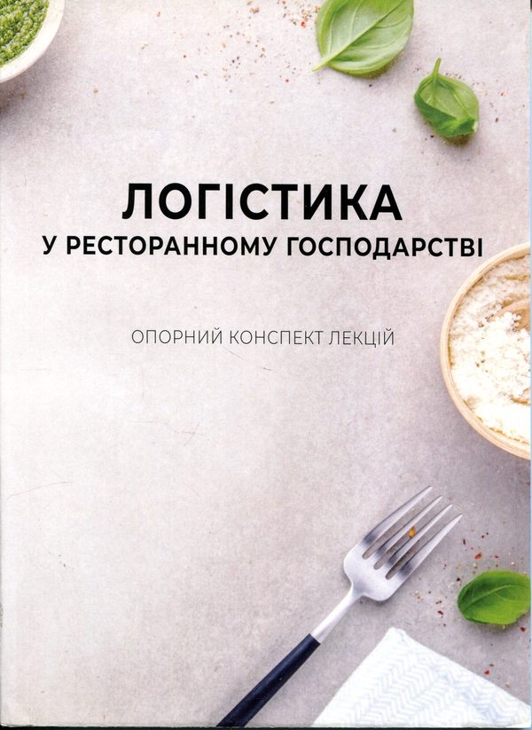Бумажная книга «Логістика у ресторанному господарстві», авторов Н. Зубар, Г. Бублик - фото №1