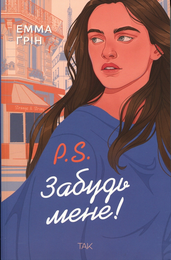 Бумажная книга «P.S. Забудь мене!», автор Эмма Грин - фото №1