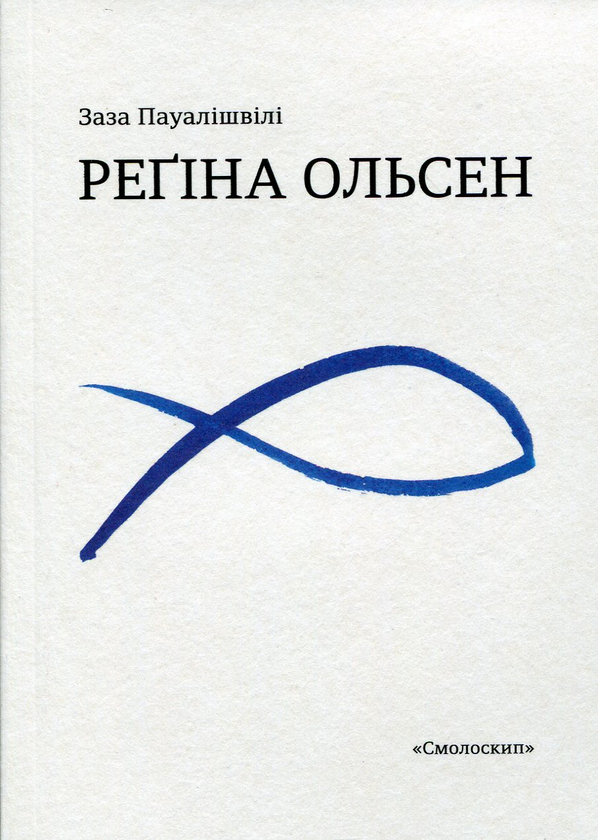 Книга Регіна Ольсен