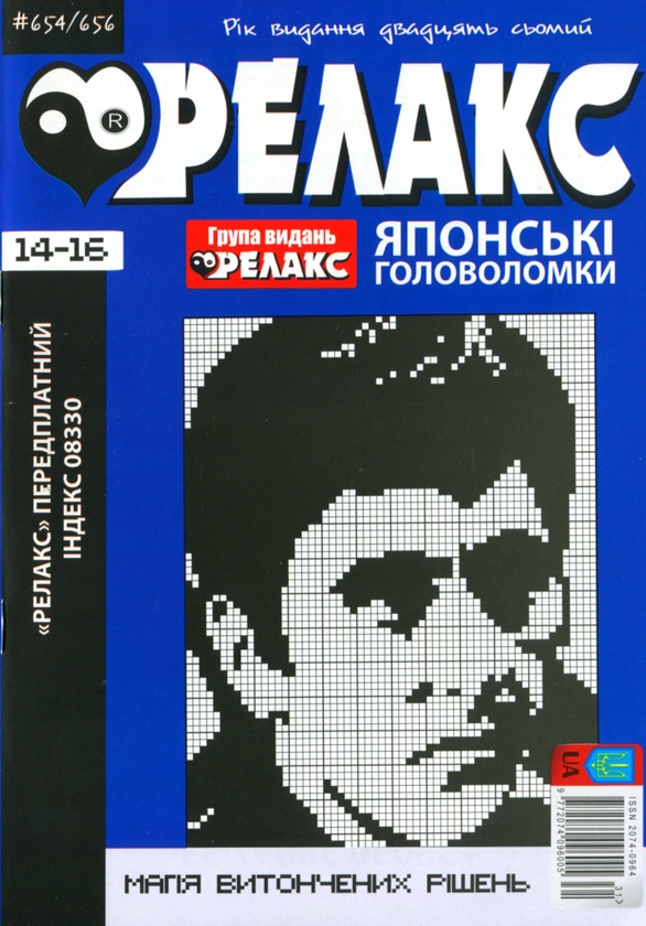 Бумажная книга «Японські Головоломки «Релакс» (№ 654-656 за 2024 год)» - фото №1