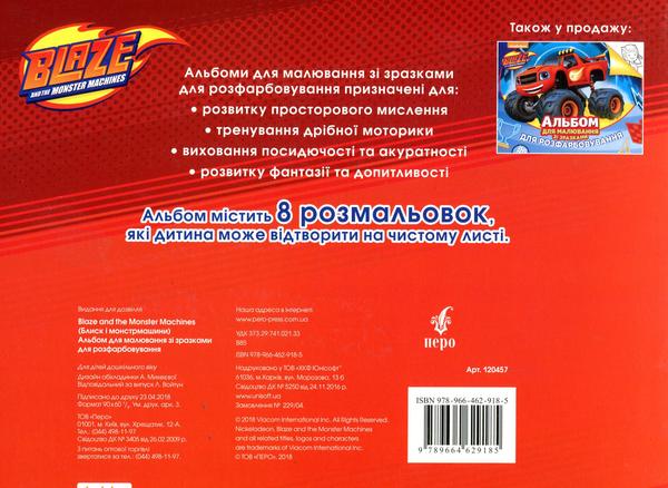 «Альбом для рисования с образцами для раскрашивания Перо Blaze and the Monster Machines (120457)», бренда Перо - фото №1