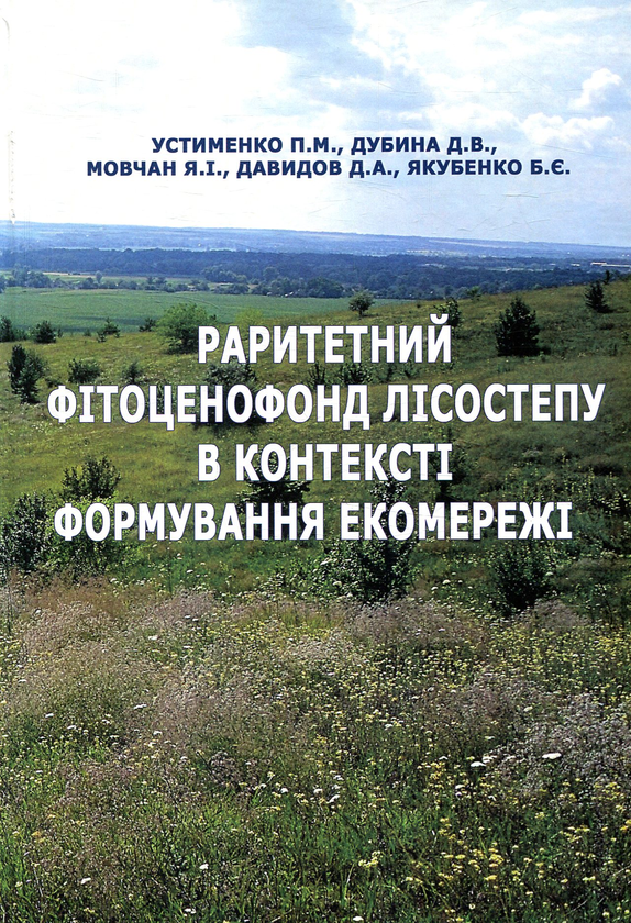 Бумажная книга «Раритетний фітоценофонд Лісостепу в контексті формування екомережі», авторов П. Устименко, Д. Дубина, Я. Мовчан, Д. Давидов, Б. Якубенк - фото №1