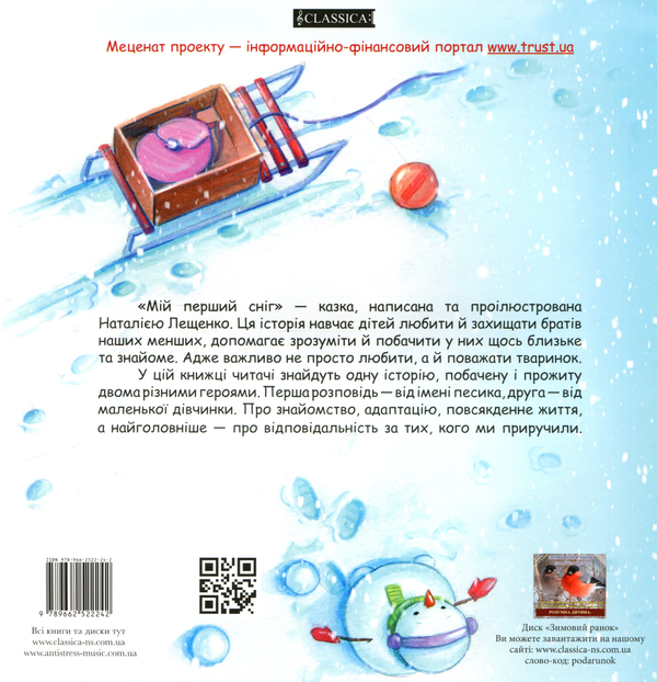 Паперова книга «Мій перший сніг », автор Наталія Лещенко - фото №1