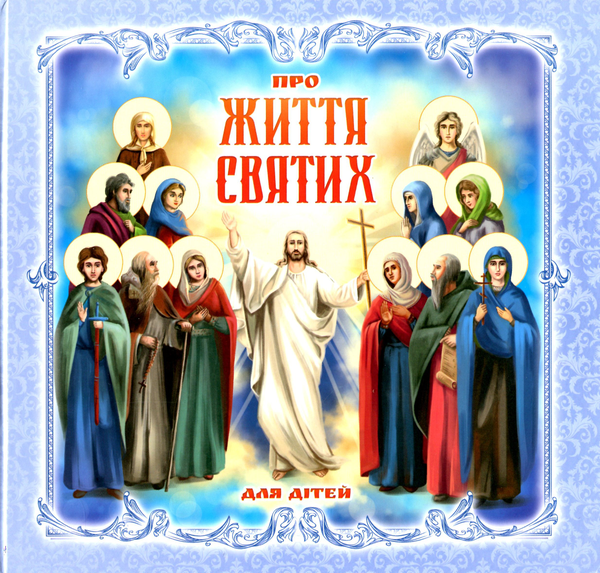 Паперова книга «Про Життя Святих. Для дітей», автор Мар'яна Лелик - фото №1