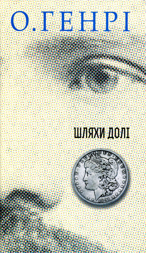 Бумажная книга «Збірки новел О. Генрі (комплект із 2 книг)», автор О. Генри - фото №1