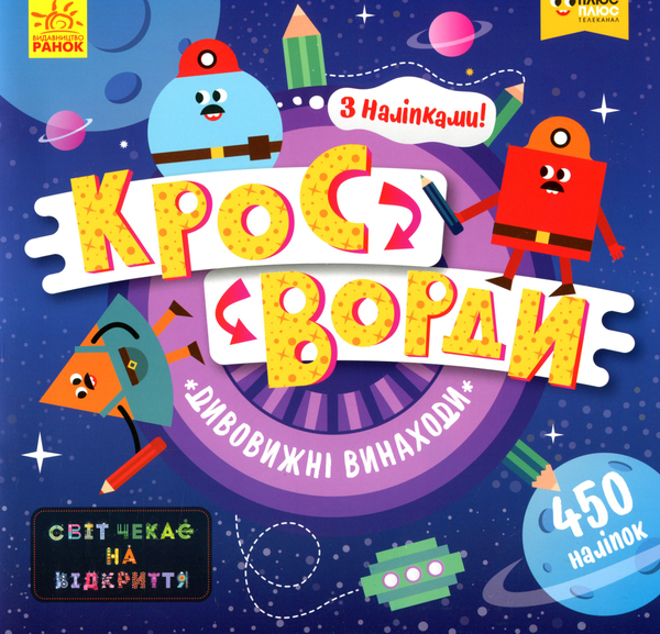 Книга ПлюсПлюс. Кросворди з наліпками. Дивовижні винаходи