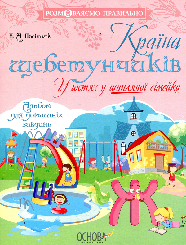 Бумажная книга «Країна щебетунчиків. У гостях у шиплячої сімейки», автор Наталия Пасичник - фото №1