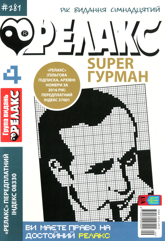 Бумажная книга «Японські головоломки Релакс SUPER. Гурман. Підбірка випусків за 2020 рік (комплект з 24 книг)» - фото №1