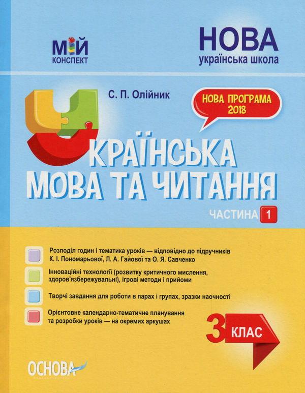 Бумажная книга «Українська мова та читання. 3 клас. Частина 1 (за підручниками К. І. Пономарьової, Л. А. Гайової – мова та О. Я. Савченко - читання)», автор Светлана Олейник - фото №1