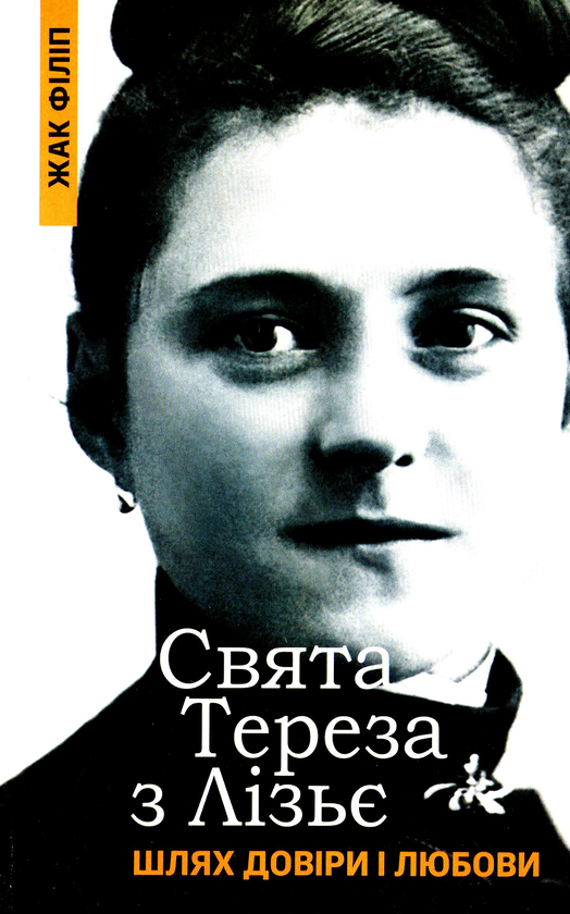 Бумажная книга «Свята Тереза з Лізьє. Шлях довіри і любови», автор Жак Филип - фото №1