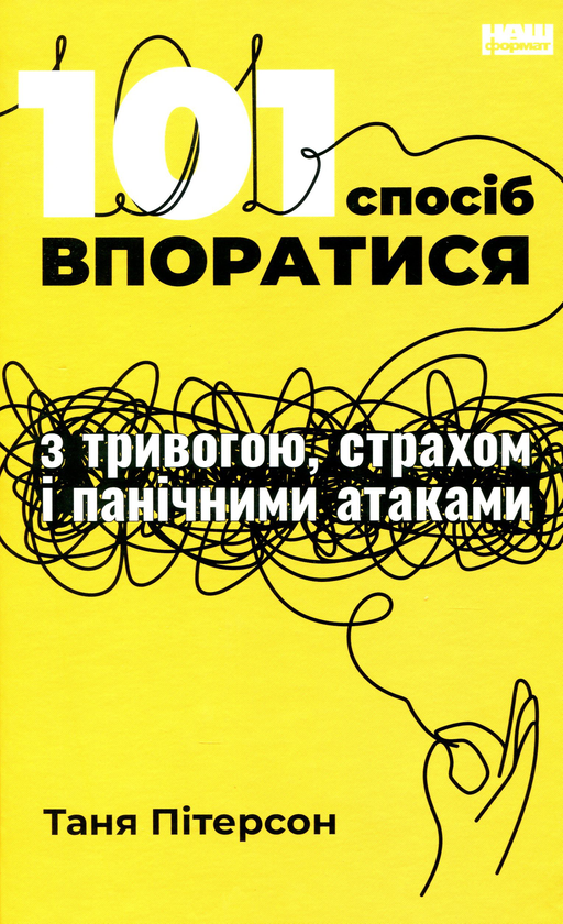 Бумажная книга «101 спосіб впоратися з тривогами, страхами й панічним атаками», автор Таня Питерсон - фото №1