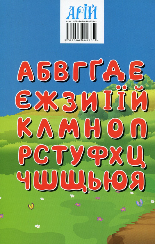 Бумажная книга «Українська мова у малюнках. Моя перша книга», автор Руслан Стасюк - фото №1