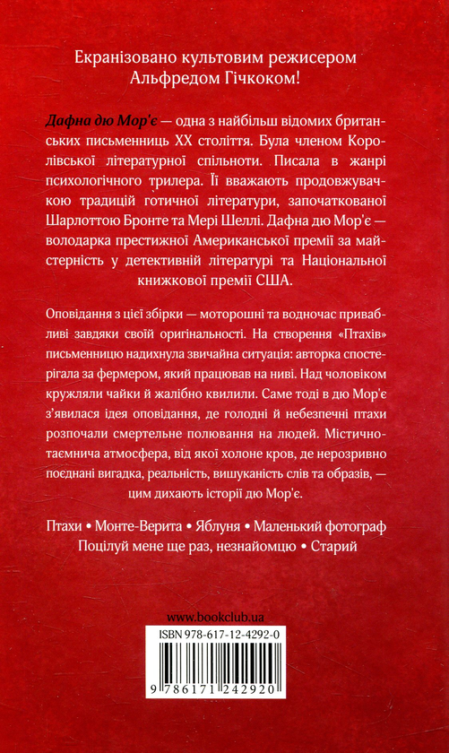 Бумажная книга «Птахи та інші оповідання», автор Дафна Дю Морье - фото №1