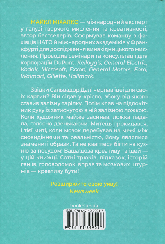 Бумажная книга «Штурмуй! 21 спосіб мислити креативно», автор Майкл Микалко - фото №1