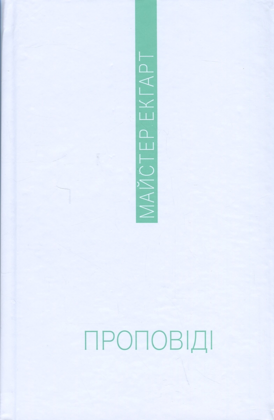 Паперова книга «Проповіді», автор Мейстер Екхарт - фото №1