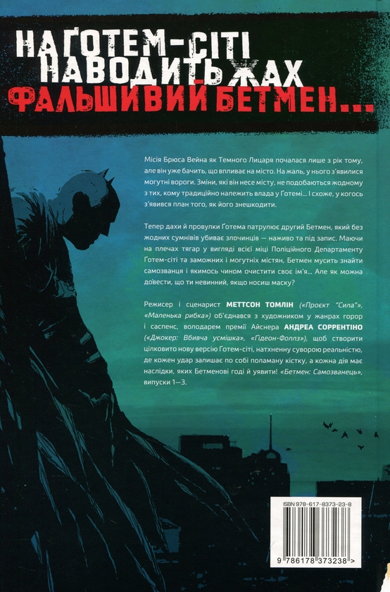 Паперова книга «Бетмен. Самозванець», автор Меттсон Томлін - фото №1