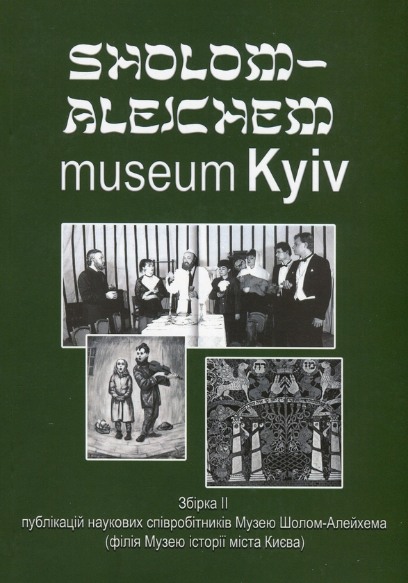 Книга Sholom-Alejchem Museum Kyiv. Збірка 2