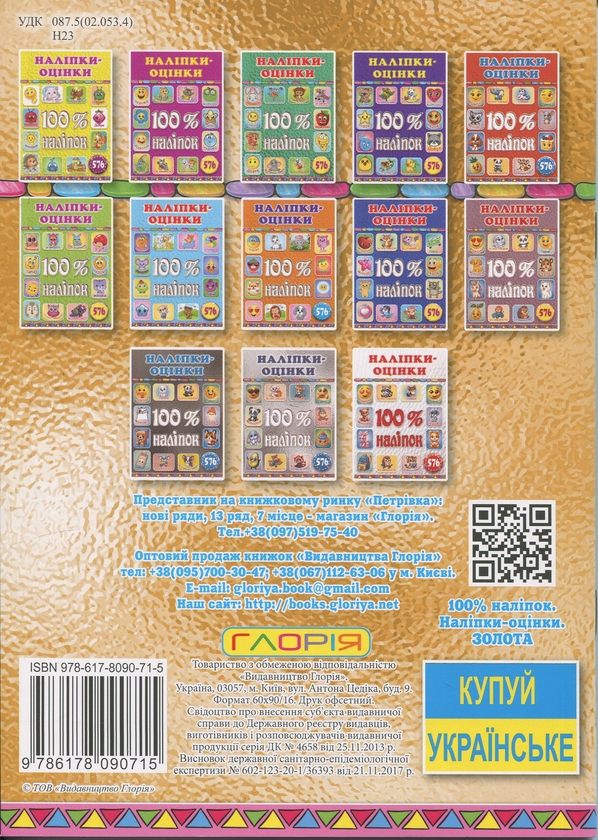 Бумажная книга «100% наліпок. Наліпки-оцінки. Золота» - фото №1
