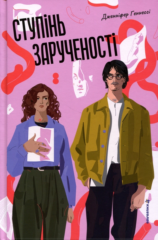 Бумажная книга «Ступінь зарученості», автор Дженнифер Хеннесси - фото №1