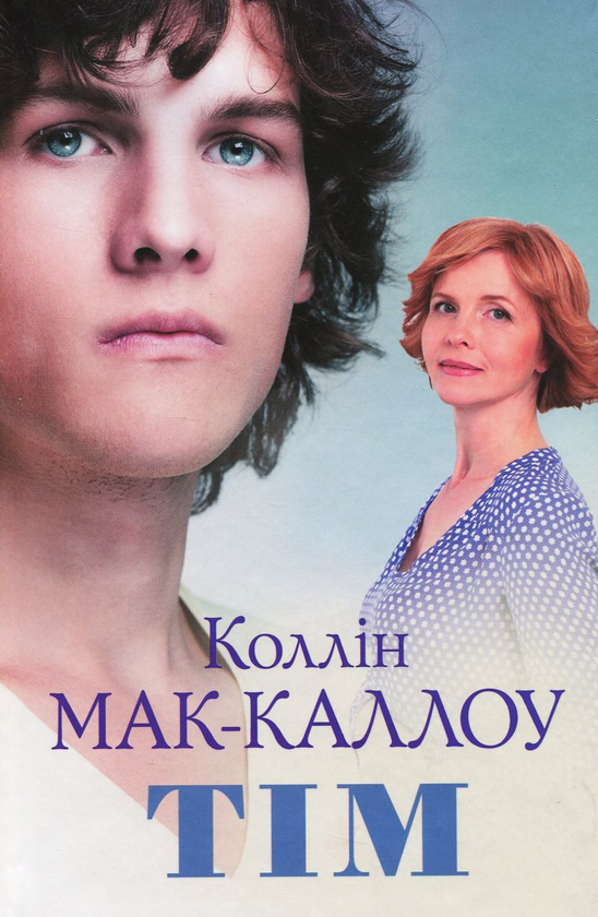 Паперова книга «Тім», автор Коллін Мак-Каллоу - фото №1