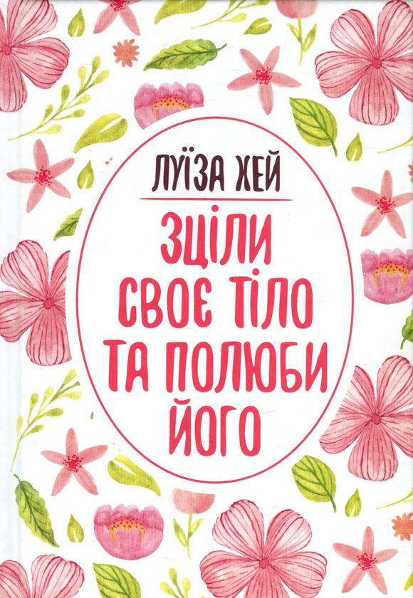 Паперова книга «Зціли своє тіло та полюби його», автор Луіза Л. Хей - фото №1