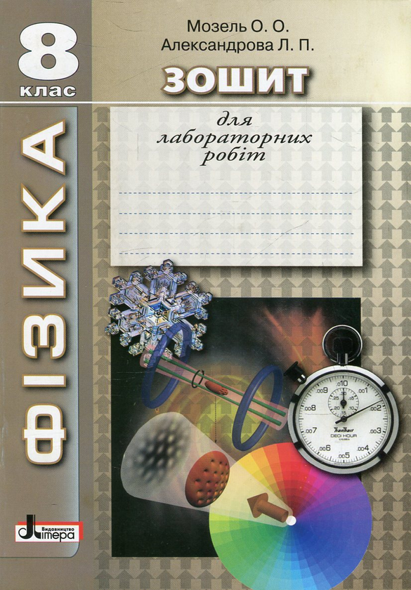 Зошит для лабораторних робіт. Фізика. 8 клас