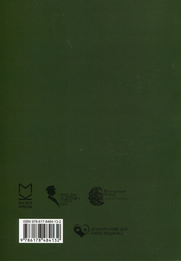 Бумажная книга «Sholom-Alejchem Museum Kyiv. Збірка 2» - фото №1