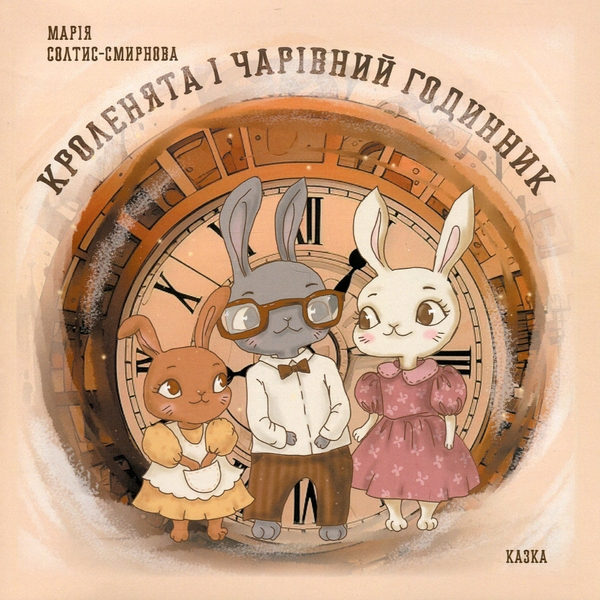 Бумажная книга «Кроленята і чарівний годинник», автор Мария Солтис-Смирнова - фото №1