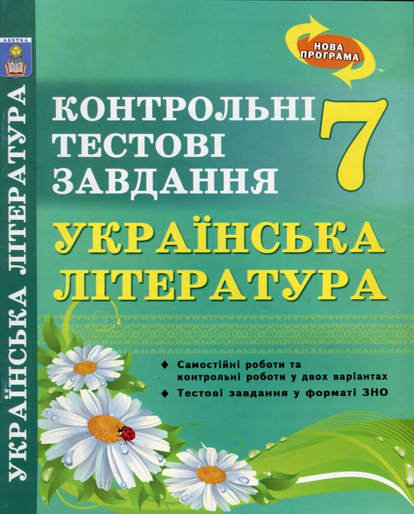 Паперова книга «Українська література. 7 клас. Контрольні тестові завдання», авторів Олена Куриліна, Галина Земляна - фото №1