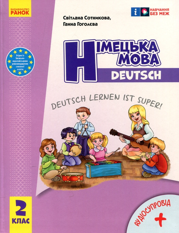 [object Object] «Німецька мова. 2 клас. Підручник Deutsch lernen ist super! + Аудіосупровід», авторів Світлана Сотникова, Ганна Гоголєва - фото №1
