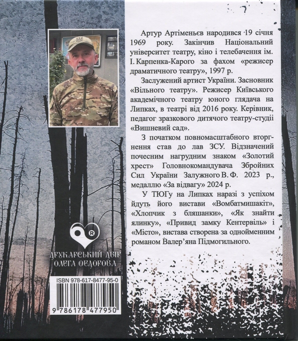 Паперова книга «Не прощаємось…», автор Артур Артіменьєв - фото №1